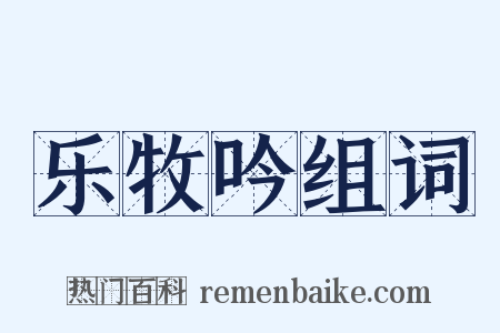 乐牧吟组词是什么意思的图片